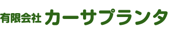 有限会社カーサプランタ